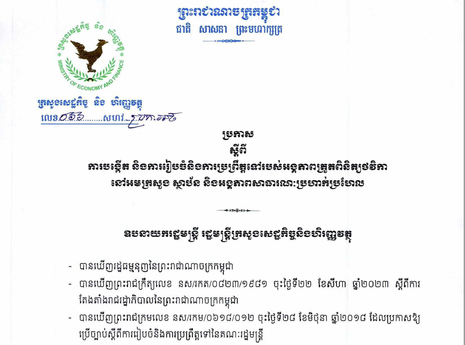 ប្រកាសលេខ ០៦៦ សហវ.ប្រក.អថ ស្តីពីការបង្កើត និងការរៀបចំនិងជាប្រព្រឹត្តិទៅរបស់អង្គភាពត្រួតពិនិត្យថវិកានៅអមក្រសួង ស្ថាប័ន និងអង្គភាពសាធារណៈប្រហាក់ប្រហែល របស់ក្រសួងសេដ្ឋកិច្ច និងហិរញ្ញវត្ថុ